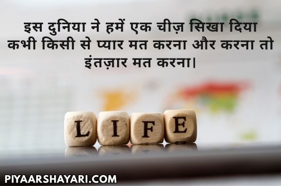 Life Shayari In Hindi