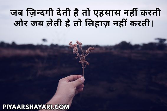 Life Shayari In Hindi