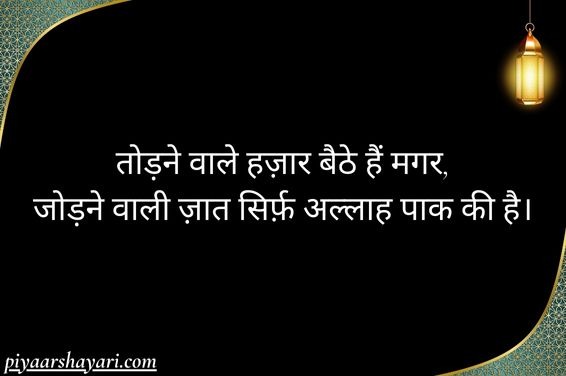 Islamic Shayari in Hindi