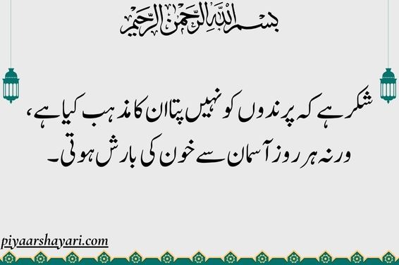 Islamic Shayari In Urdu