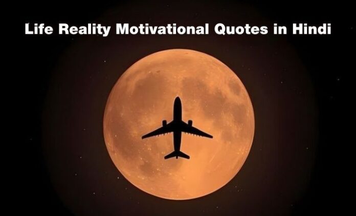 life-reality-motivational-quotes-in-hindi