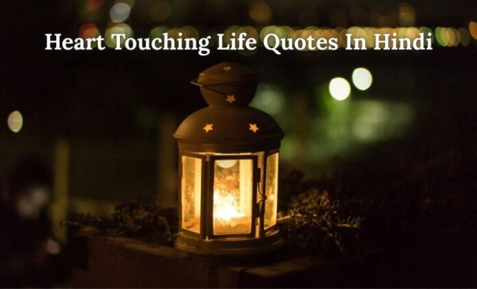 heart-touching-life-quotes-in-hindi